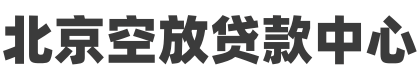 北京空放贷款联系电话,私人放款机构,纯个人借贷民间贷款公司