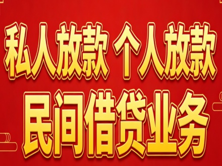 民间借贷