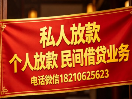 个人放款